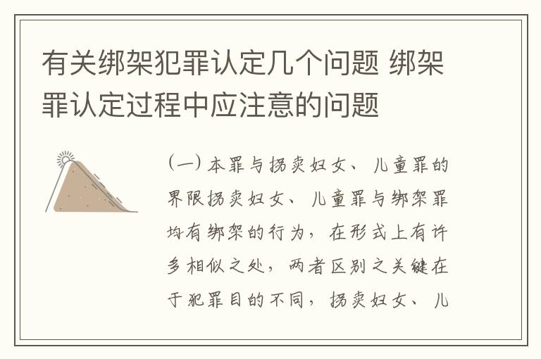 有关绑架犯罪认定几个问题 绑架罪认定过程中应注意的问题