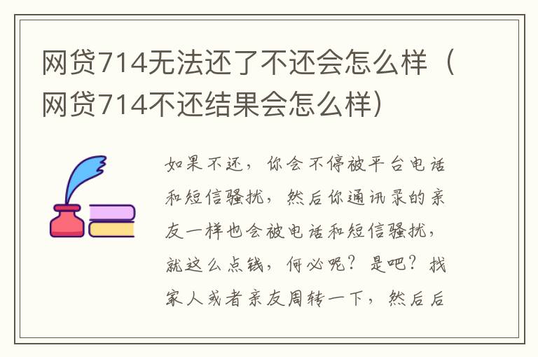 网贷714无法还了不还会怎么样（网贷714不还结果会怎么样）