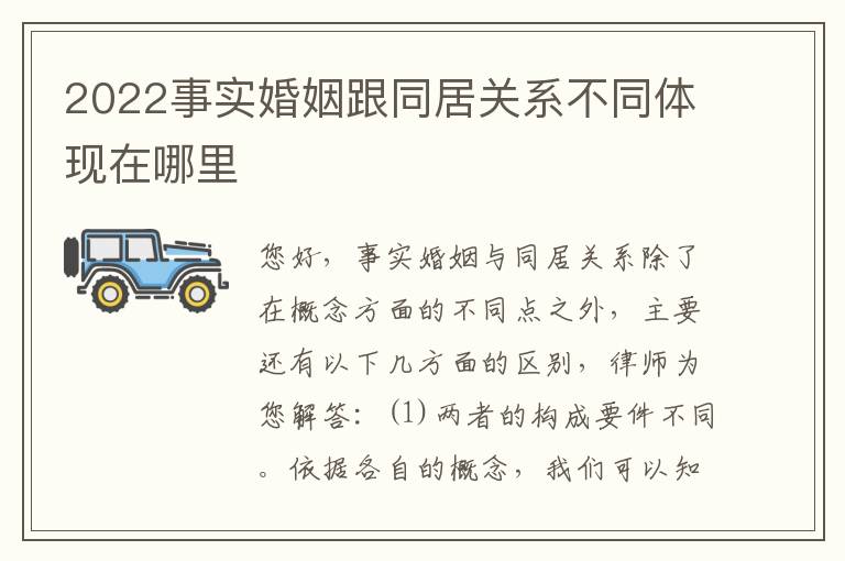 2022事实婚姻跟同居关系不同体现在哪里