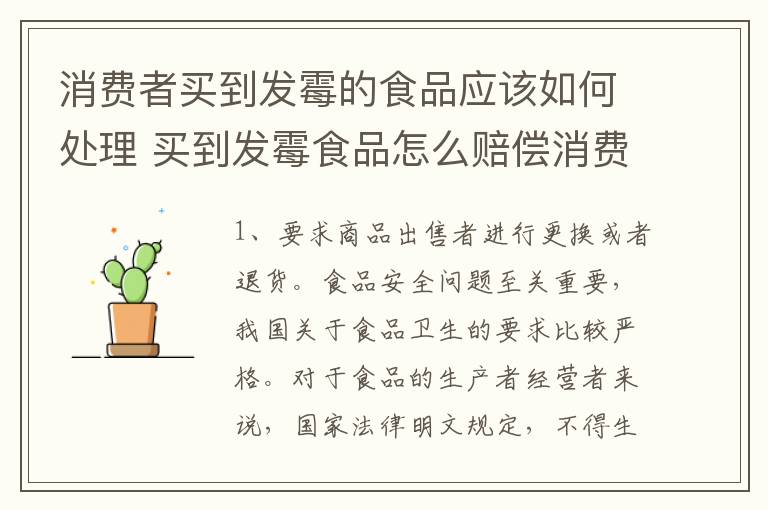 消费者买到发霉的食品应该如何处理 买到发霉食品怎么赔偿消费者协会电话