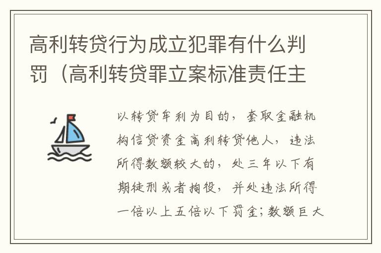 高利转贷行为成立犯罪有什么判罚（高利转贷罪立案标准责任主体）