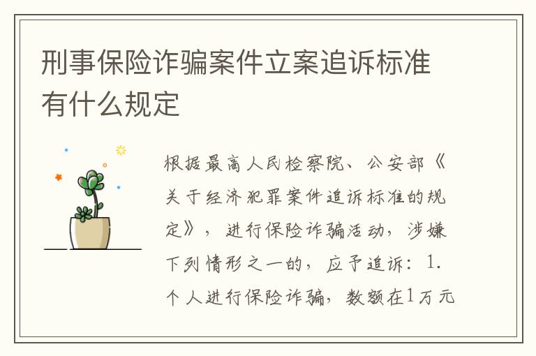 刑事保险诈骗案件立案追诉标准有什么规定