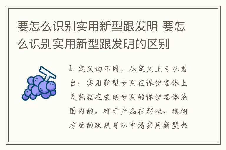 要怎么识别实用新型跟发明 要怎么识别实用新型跟发明的区别