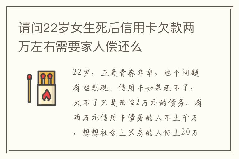 请问22岁女生死后信用卡欠款两万左右需要家人偿还么