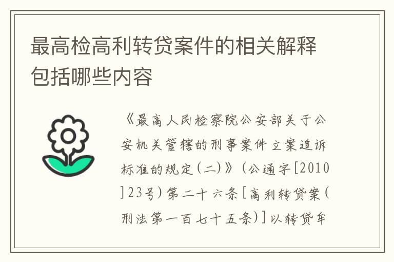 最高检高利转贷案件的相关解释包括哪些内容