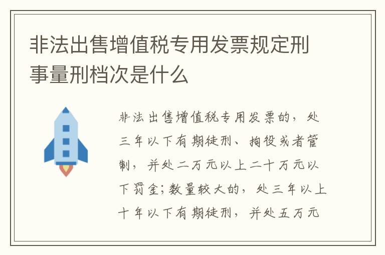 非法出售增值税专用发票规定刑事量刑档次是什么