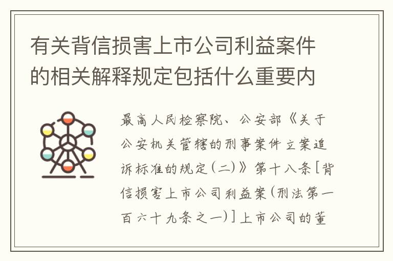 有关背信损害上市公司利益案件的相关解释规定包括什么重要内容