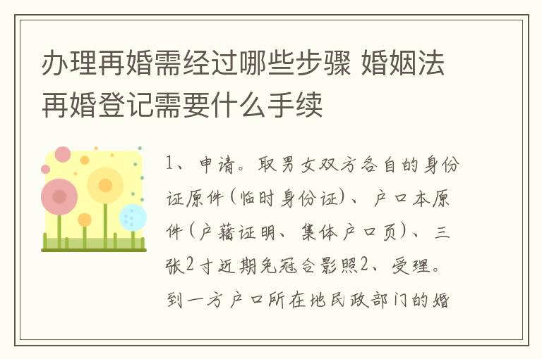 办理再婚需经过哪些步骤 婚姻法再婚登记需要什么手续