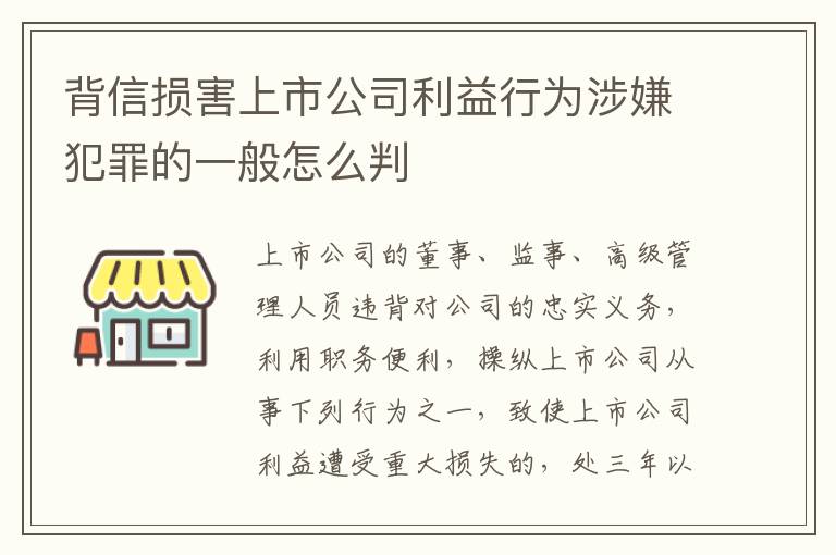 背信损害上市公司利益行为涉嫌犯罪的一般怎么判