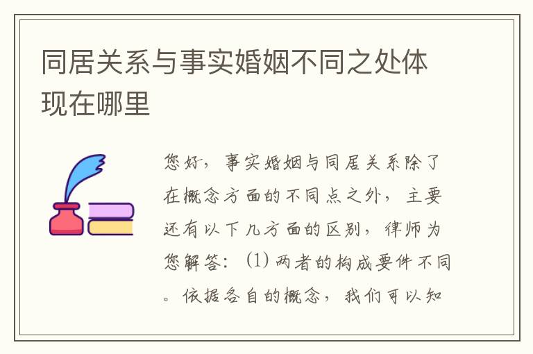 同居关系与事实婚姻不同之处体现在哪里