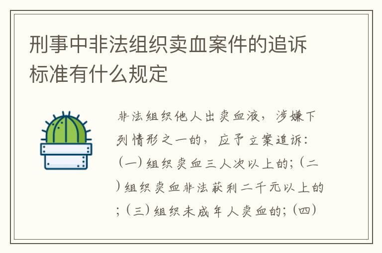 刑事中非法组织卖血案件的追诉标准有什么规定