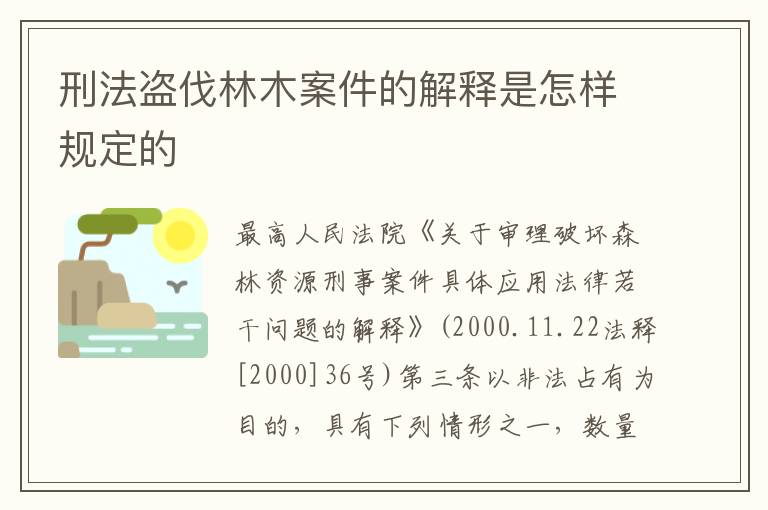 刑法盗伐林木案件的解释是怎样规定的