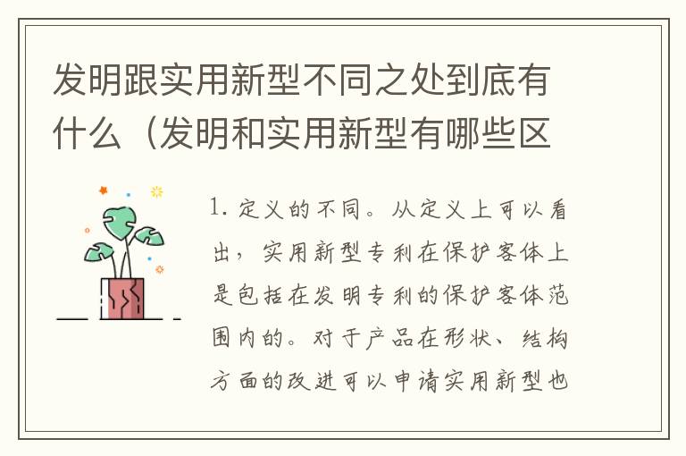 发明跟实用新型不同之处到底有什么（发明和实用新型有哪些区别）