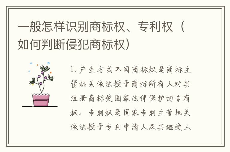 一般怎样识别商标权、专利权（如何判断侵犯商标权）