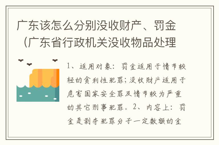 广东该怎么分别没收财产、罚金（广东省行政机关没收物品处理暂行办法）