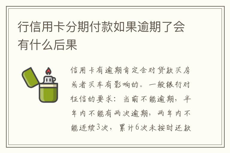 行信用卡分期付款如果逾期了会有什么后果