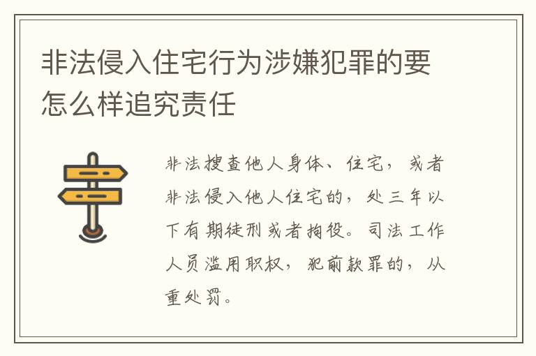 非法侵入住宅行为涉嫌犯罪的要怎么样追究责任