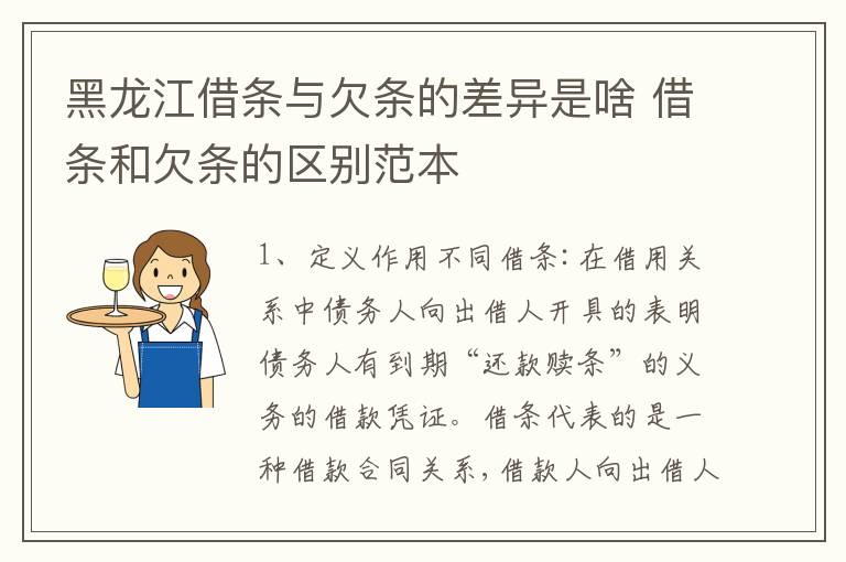 黑龙江借条与欠条的差异是啥 借条和欠条的区别范本