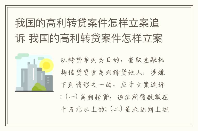 我国的高利转贷案件怎样立案追诉 我国的高利转贷案件怎样立案追诉