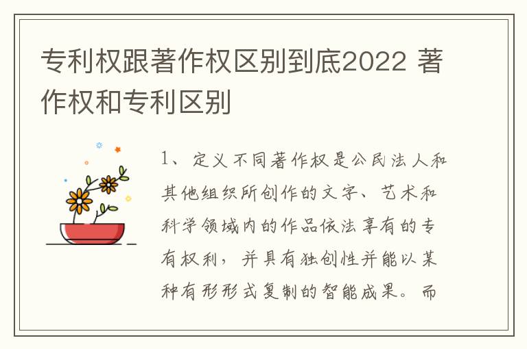 专利权跟著作权区别到底2022 著作权和专利区别