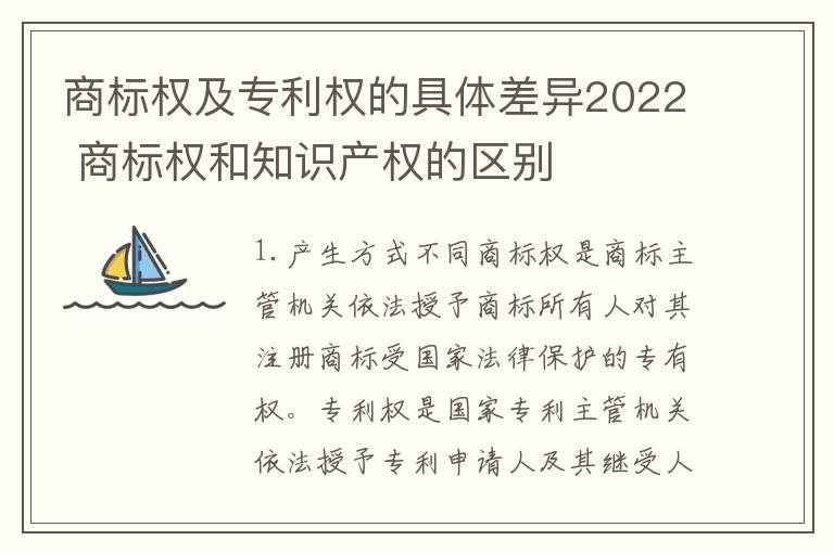 商标权及专利权的具体差异2022 商标权和知识产权的区别