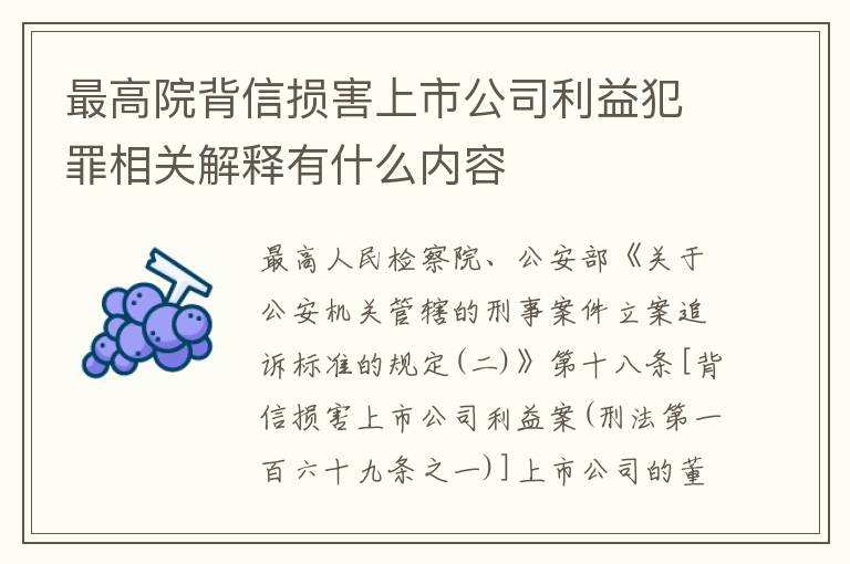 最高院背信损害上市公司利益犯罪相关解释有什么内容