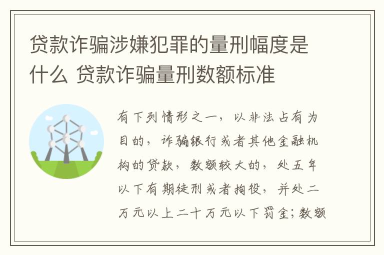 贷款诈骗涉嫌犯罪的量刑幅度是什么 贷款诈骗量刑数额标准