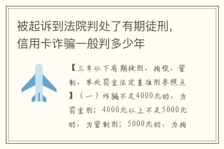 被起诉到法院判处了有期徒刑，信用卡诈骗一般判多少年