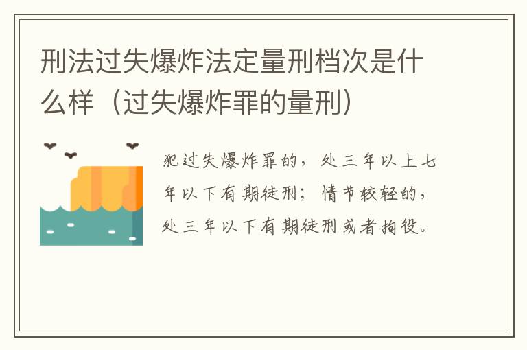 刑法过失爆炸法定量刑档次是什么样（过失爆炸罪的量刑）