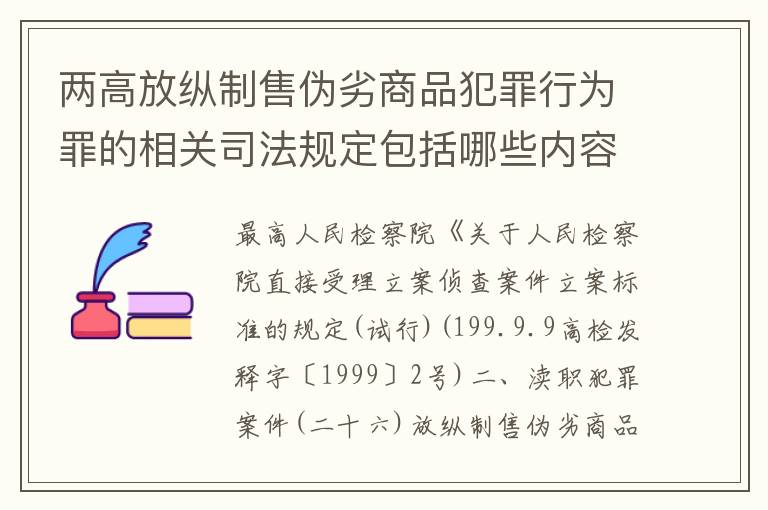 两高放纵制售伪劣商品犯罪行为罪的相关司法规定包括哪些内容