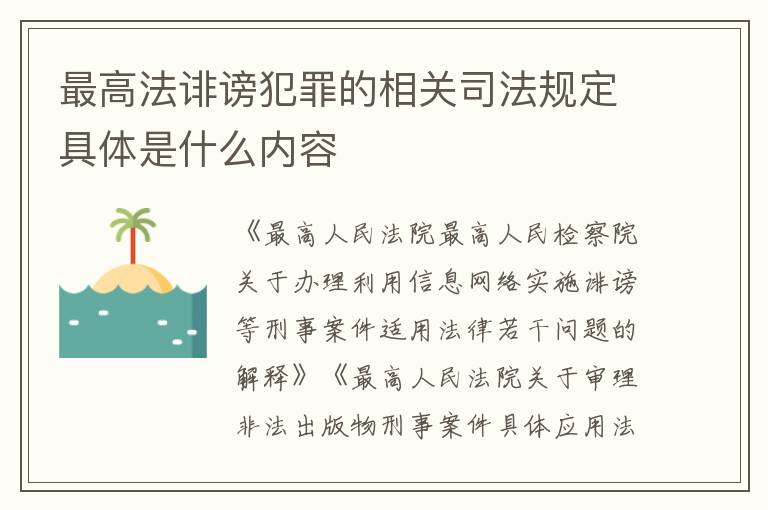 最高法诽谤犯罪的相关司法规定具体是什么内容