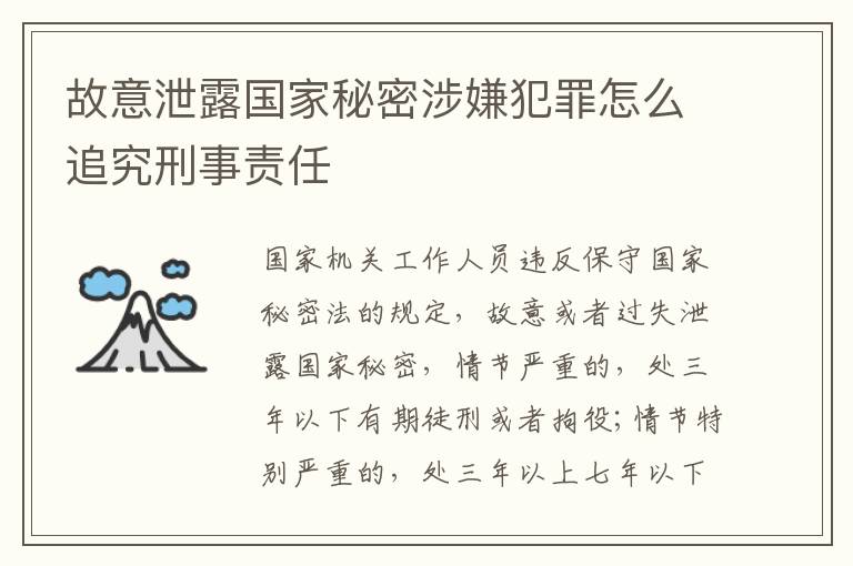 故意泄露国家秘密涉嫌犯罪怎么追究刑事责任