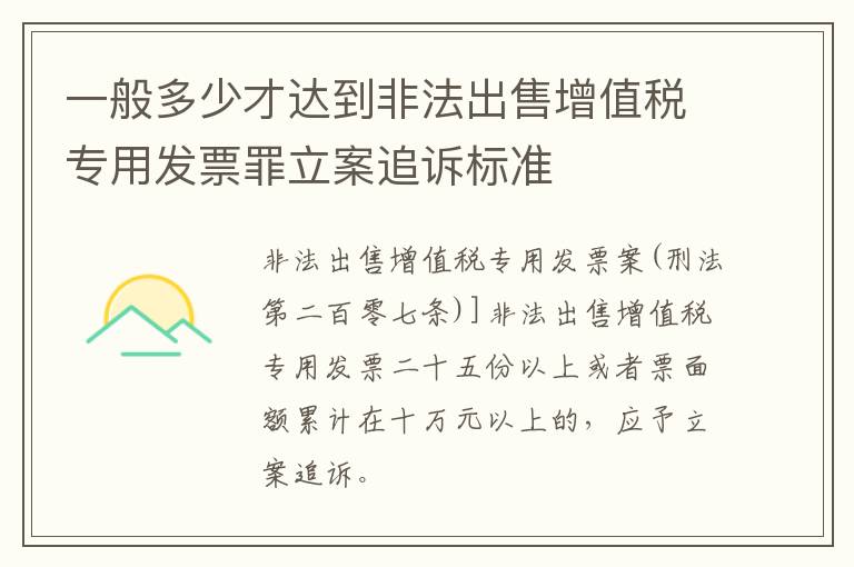 一般多少才达到非法出售增值税专用发票罪立案追诉标准