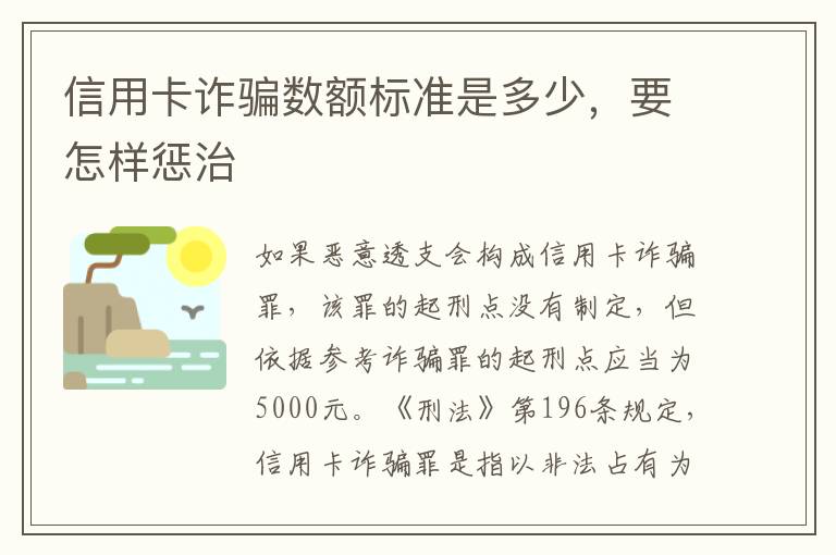 信用卡诈骗数额标准是多少，要怎样惩治