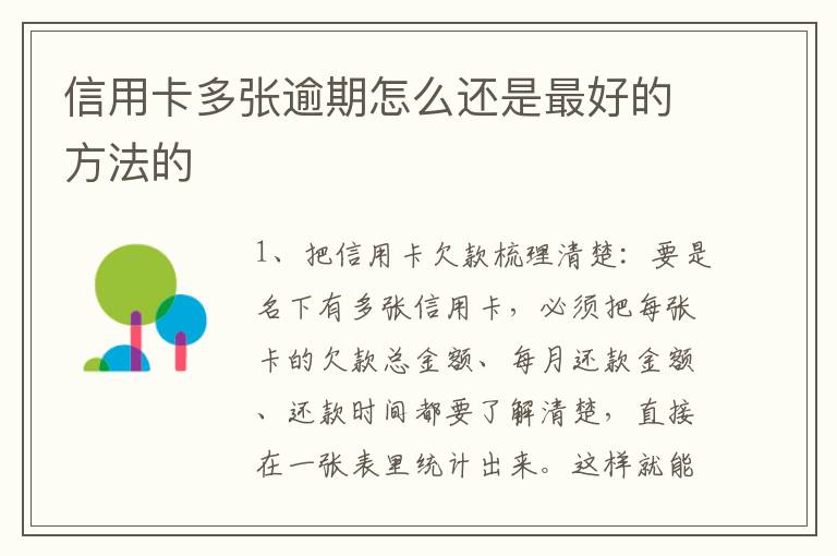 信用卡多张逾期怎么还是最好的方法的