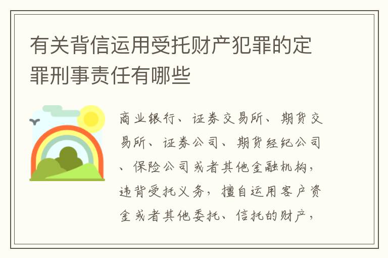 有关背信运用受托财产犯罪的定罪刑事责任有哪些