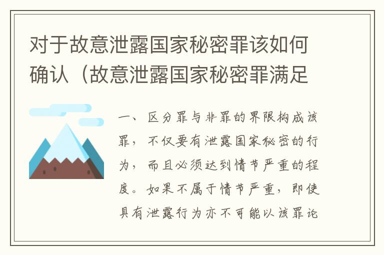 对于故意泄露国家秘密罪该如何确认（故意泄露国家秘密罪满足条件）