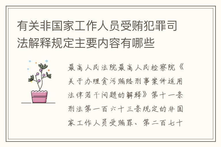 有关非国家工作人员受贿犯罪司法解释规定主要内容有哪些