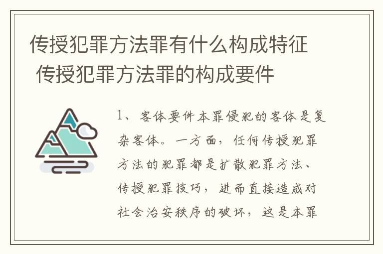 传授犯罪方法罪有什么构成特征 传授犯罪方法罪的构成要件