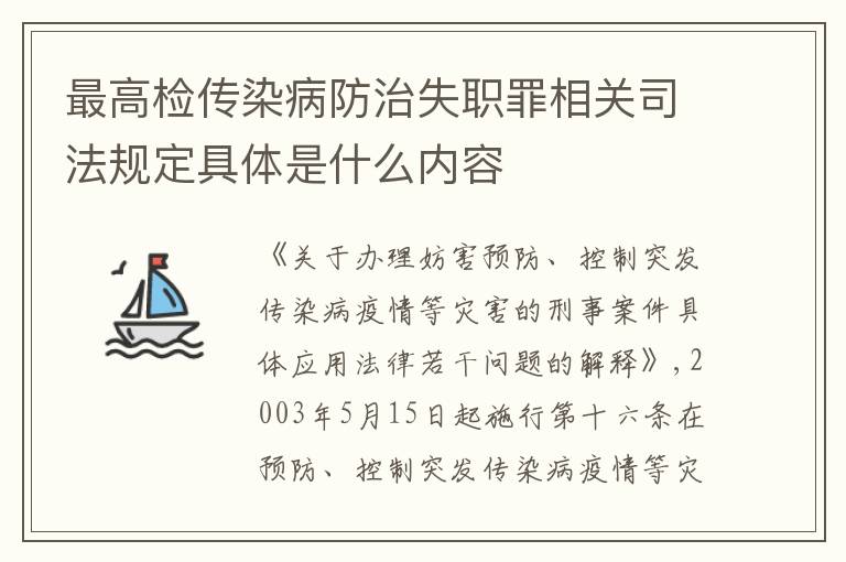 最高检传染病防治失职罪相关司法规定具体是什么内容