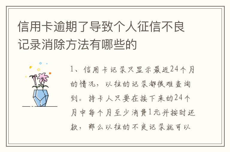 信用卡逾期了导致个人征信不良记录消除方法有哪些的