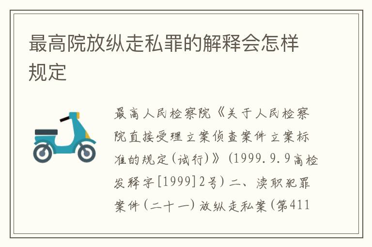 最高院放纵走私罪的解释会怎样规定