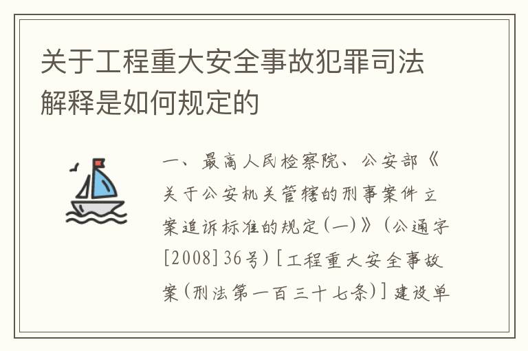 关于工程重大安全事故犯罪司法解释是如何规定的