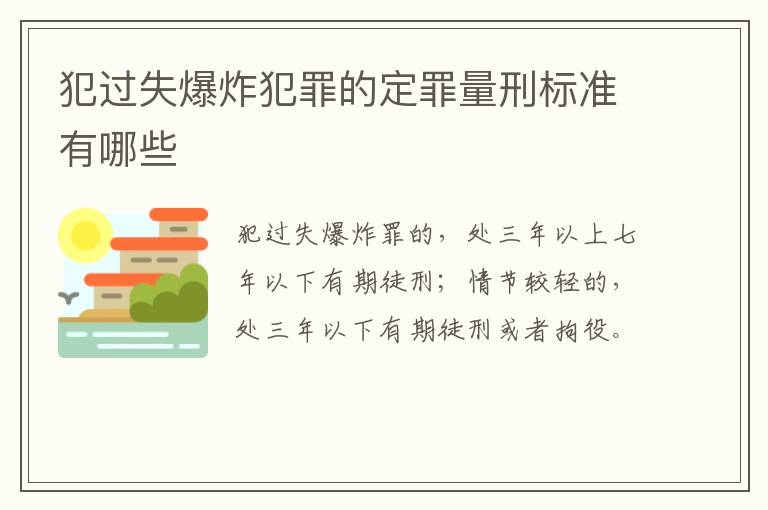 犯过失爆炸犯罪的定罪量刑标准有哪些