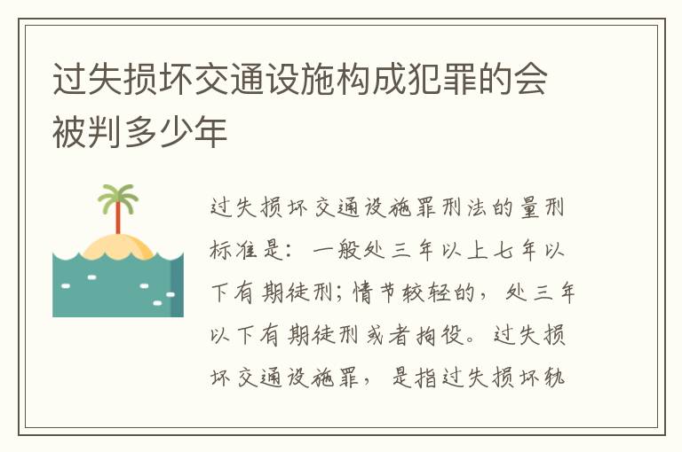 过失损坏交通设施构成犯罪的会被判多少年