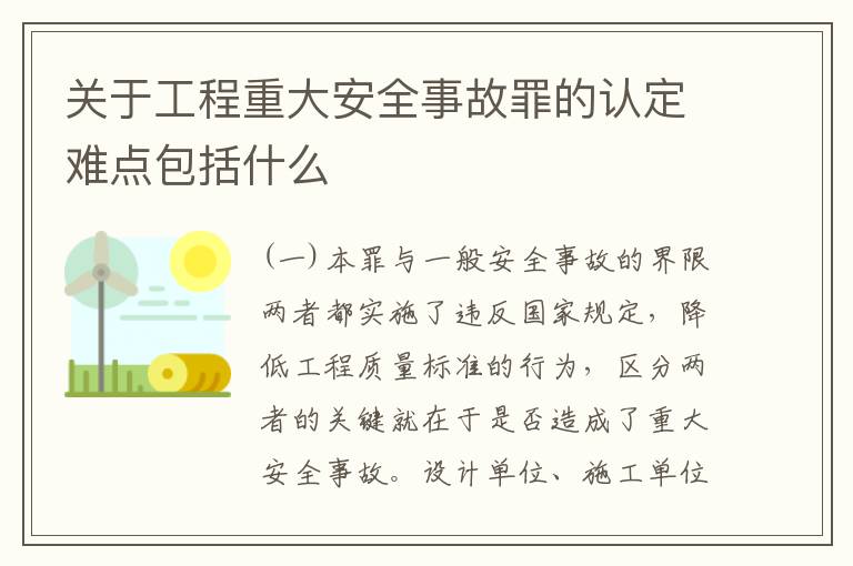 关于工程重大安全事故罪的认定难点包括什么