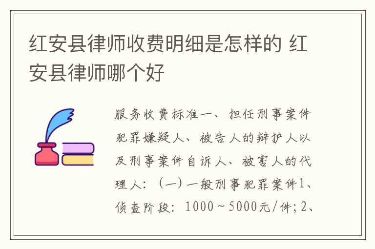 红安县律师收费明细是怎样的 红安县律师哪个好