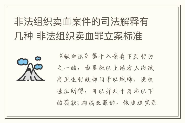 非法组织卖血案件的司法解释有几种 非法组织卖血罪立案标准