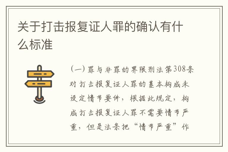 关于打击报复证人罪的确认有什么标准