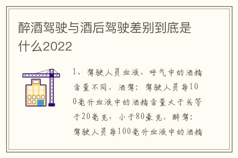 醉酒驾驶与酒后驾驶差别到底是什么2022